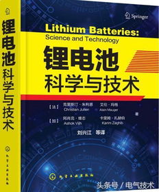 鋰電池科學(xué)與技術(shù) 理論、材料與最新技術(shù)開(kāi)發(fā)成果